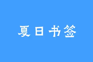 夏日书签
