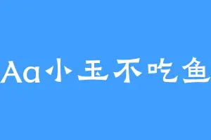 Aa小玉不吃鱼