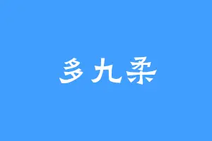 多九柔