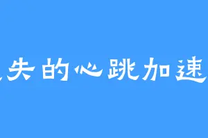 遗失的心跳加速声
