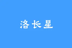 洛长星
