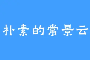 朴素的常景云