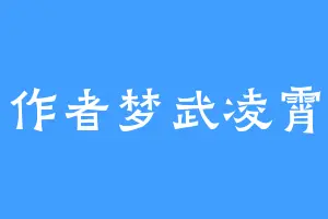 作者梦武凌霄