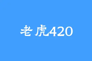 老虎420