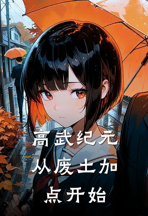 林夜林夜高武纪元：从废土加点开始完结版在线阅读_高武纪元：从废土加点开始全集免费在线阅读