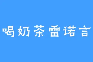 爱喝奶茶雷诺言哦