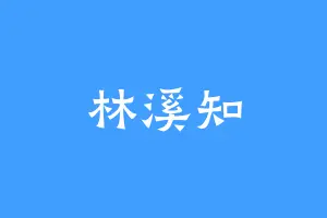 林溪知