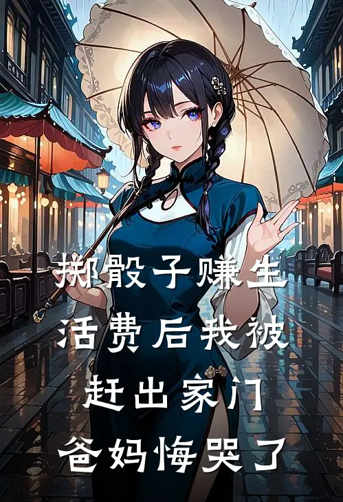 掷骰子赚生活费后我被赶出家门，爸妈悔哭了