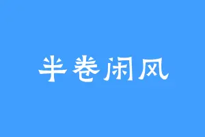半卷闲风