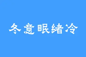 冬意眠绪冷