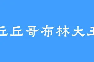 丘丘哥布林大王