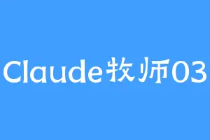 Claude牧师03