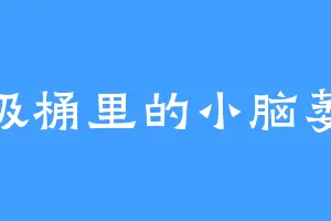 垃圾桶里的小脑萎缩