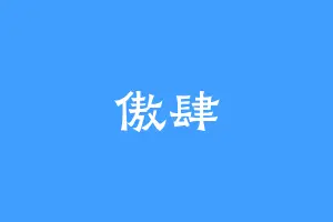 傲肆