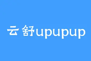云舒upupup