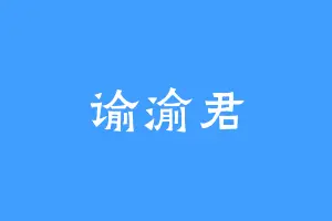 谕渝君