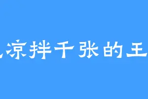 爱吃凉拌千张的王鼎昌