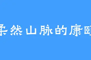柔然山脉的康颐