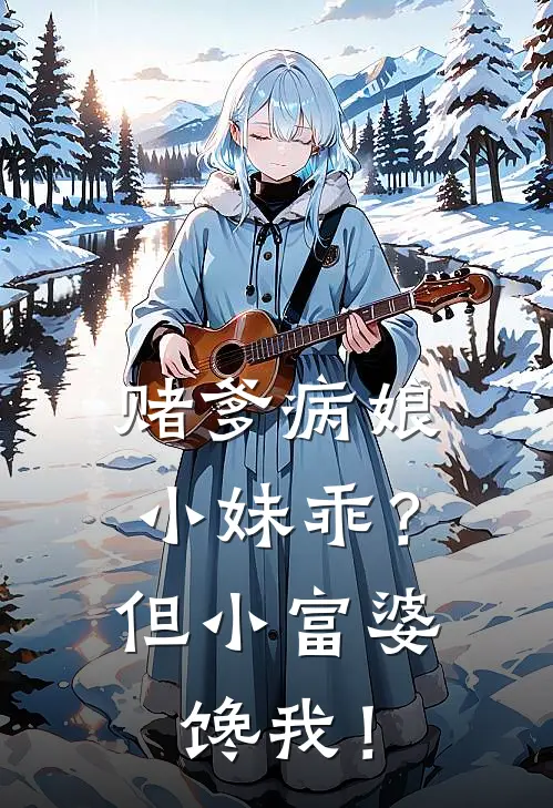 赌爹病娘小妹乖？但小富婆馋我！