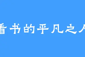 看书的平凡之人