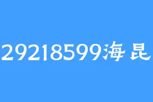 29218599海昆
