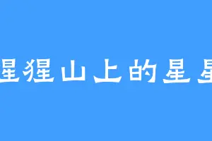 猩猩山上的星星