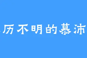 来历不明的慕沛灵