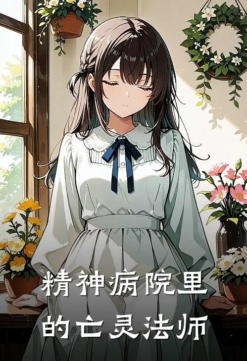 《精神病院里的亡灵法师》刘江川李悦全集免费在线阅读_(刘江川李悦)全章节免费在线阅读