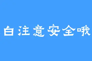 高尘白注意安全哦哦哦