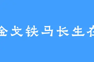 金戈铁马长生在