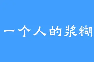 一个人的浆糊