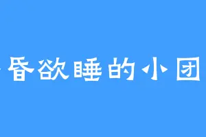 昏昏欲睡的小团子