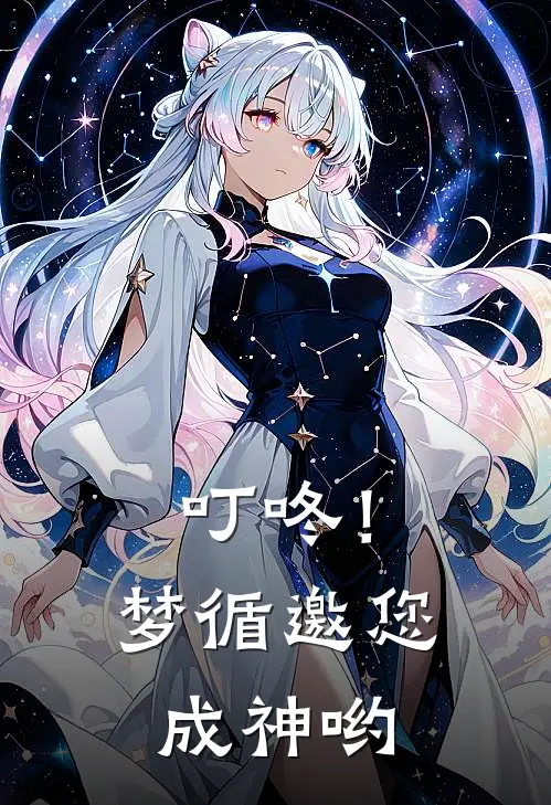 叮咚！梦循邀您成神哟