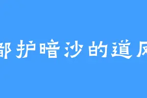 都护暗沙的道凤