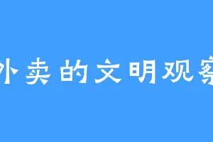 送外卖的文明观察者