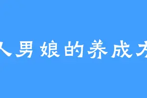 路人男娘的养成方法