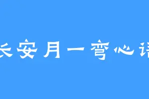 长安月一弯心语