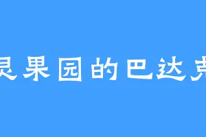 灵果园的巴达克