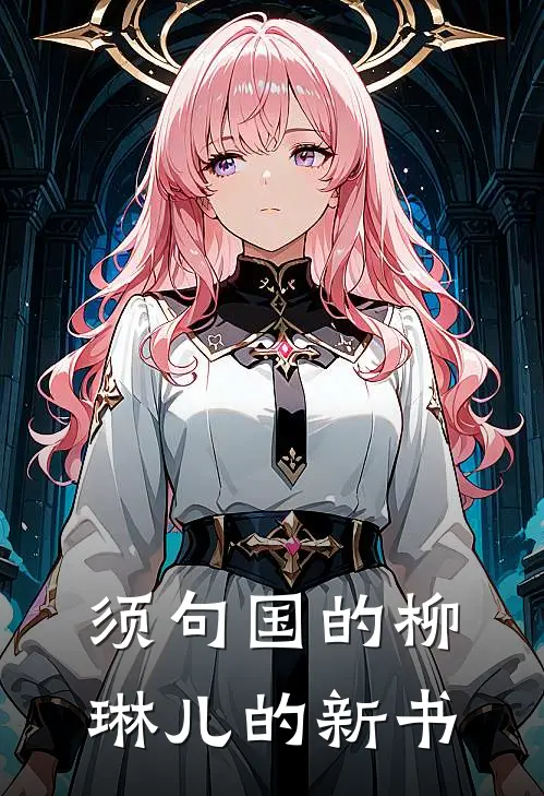 须句国的柳琳儿的新书