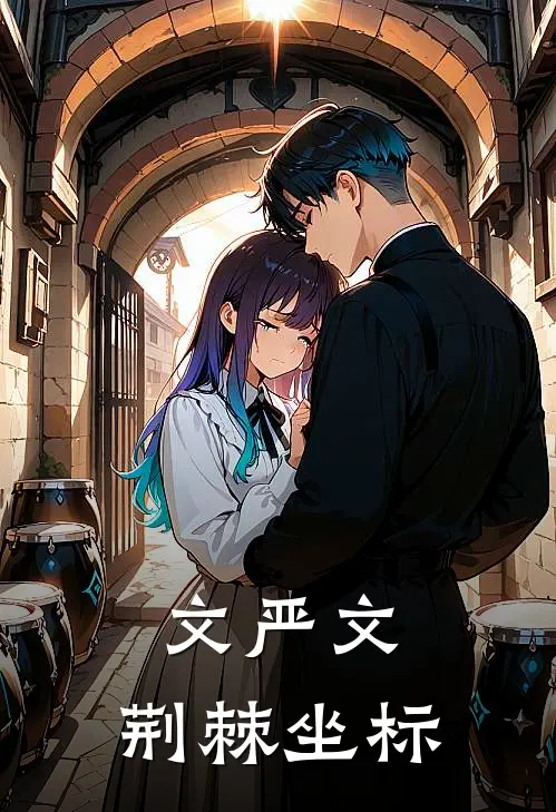 文严文：荆棘坐标