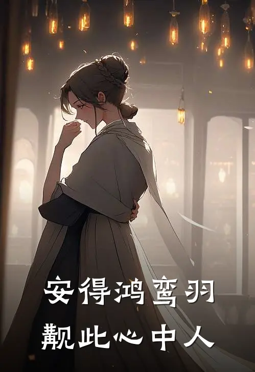 安得鸿鸾羽,觏此心中人