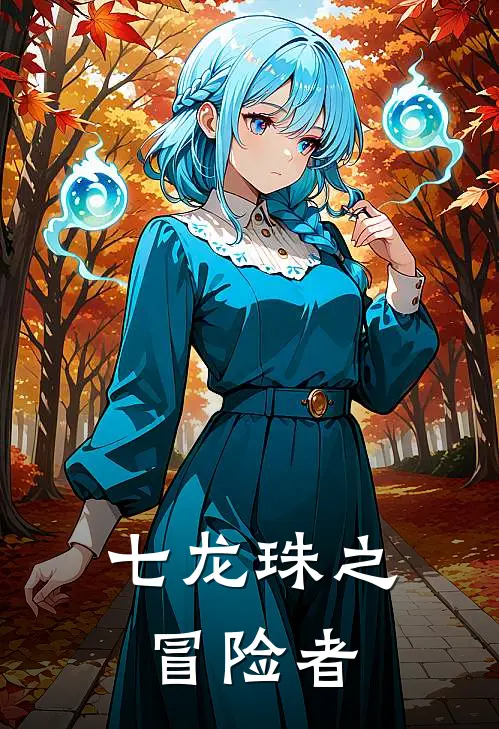 七龙珠之冒险者