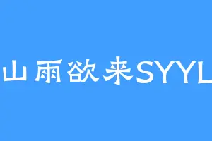 山雨欲来SYYL