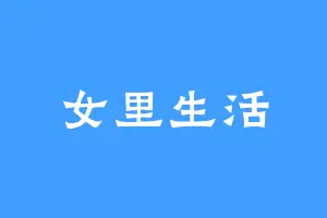 女里生活