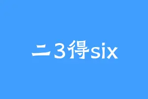 二3得six