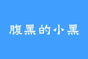 腹黑的小黑