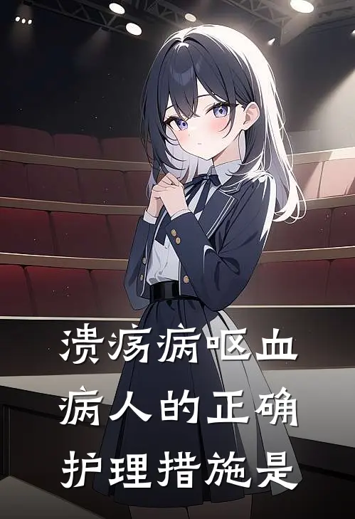 溃疡病呕血病人的正确护理措施是