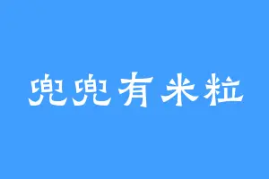 兜兜有米粒