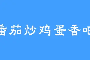 番茄炒鸡蛋香吧