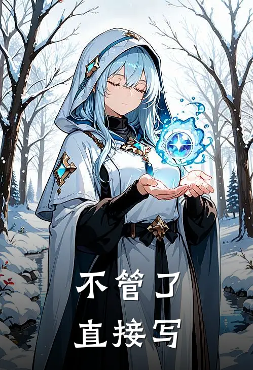 不管了直接写林烬艾琳最新全本小说_最新章节列表不管了直接写(林烬艾琳)